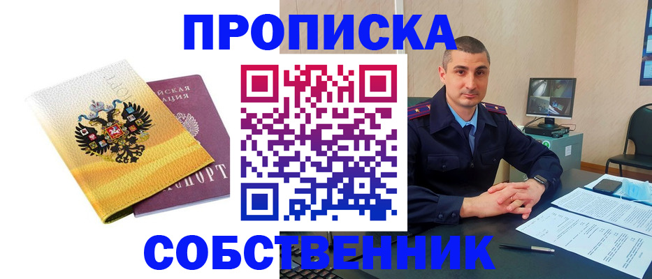 прописка от собственника в Анадыре